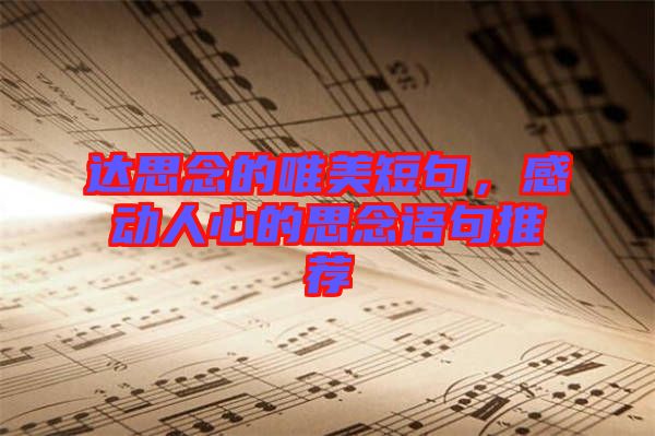 達思念的唯美短句，感動人心的思念語句推薦