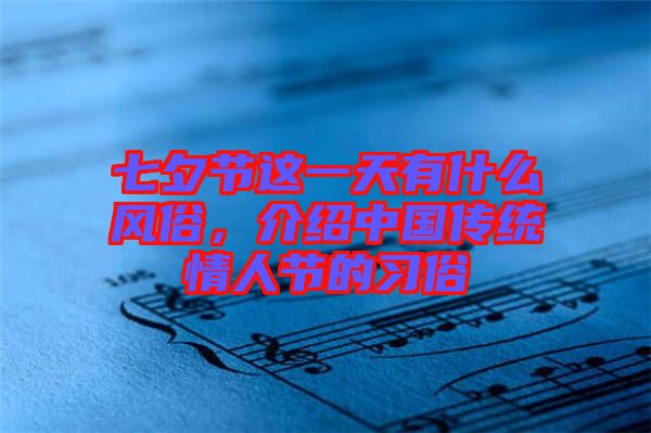七夕節(jié)這一天有什么風俗，介紹中國傳統(tǒng)情人節(jié)的習俗