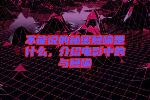 不能說的秘密隱喻是什么，介紹電影中的與隱喻