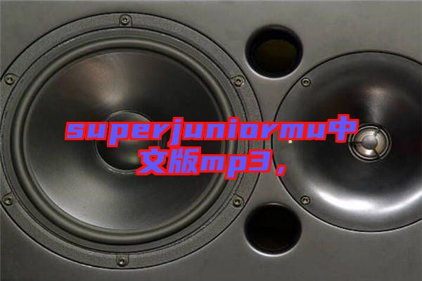 superjuniormu中文版mp3，