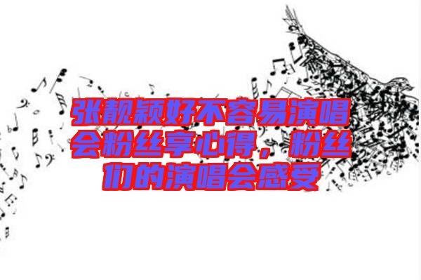 張靚穎好不容易演唱會粉絲享心得，粉絲們的演唱會感受