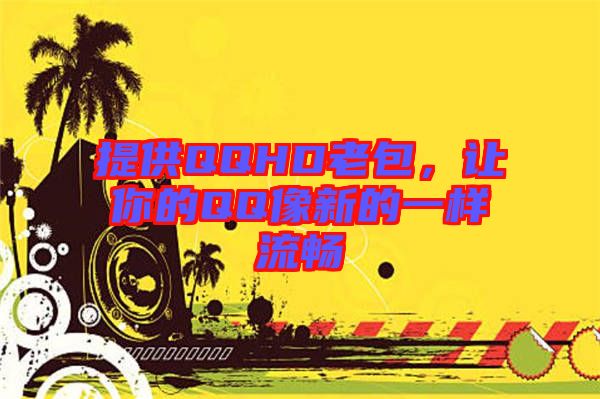 提供QQHD老包，讓你的QQ像新的一樣流暢