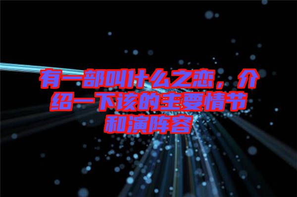 有一部叫什么之戀，介紹一下該的主要情節(jié)和演陣容