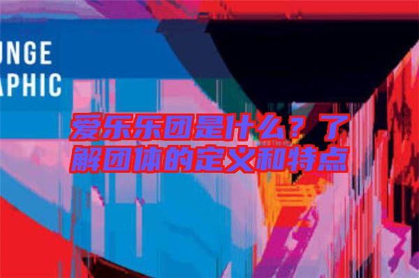 愛樂樂團是什么？了解團體的定義和特點