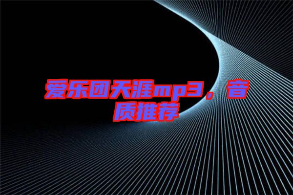 愛樂團天涯mp3，音質(zhì)推薦