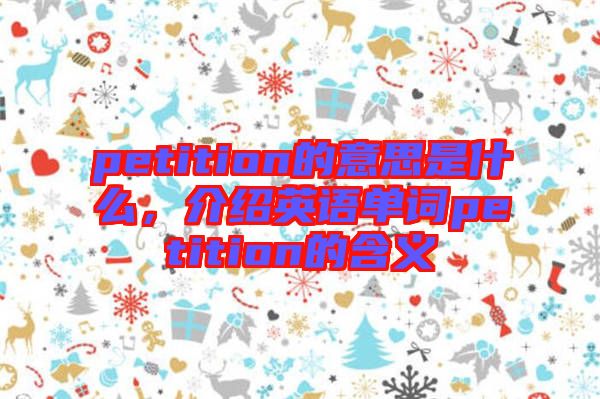petition的意思是什么，介紹英語單詞petition的含義