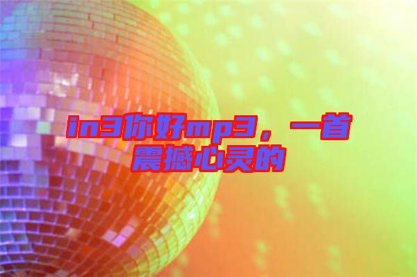 in3你好mp3，一首震撼心靈的