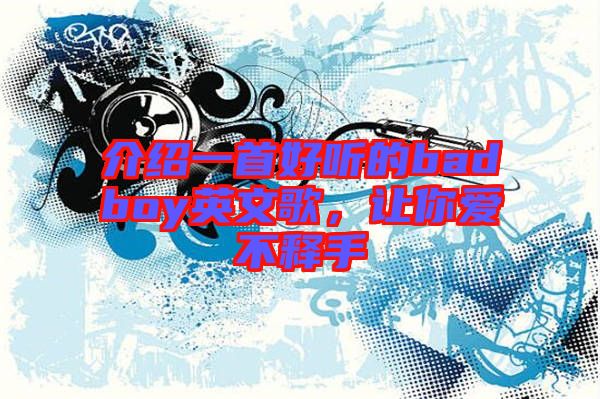 介紹一首好聽的badboy英文歌，讓你愛不釋手