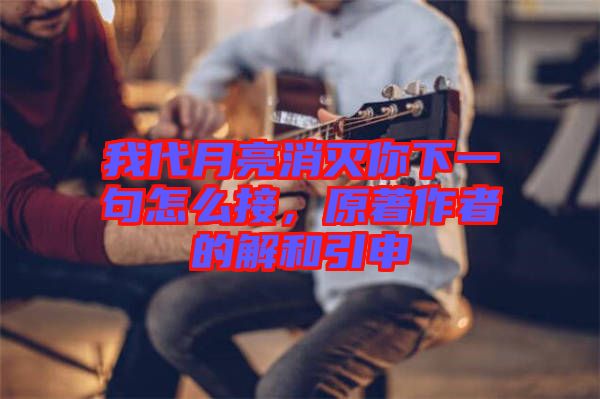 我代月亮消滅你下一句怎么接，原著作者的解和引申