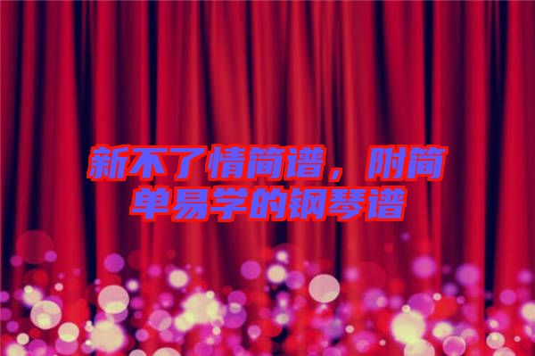 新不了情簡譜，附簡單易學(xué)的鋼琴譜