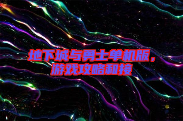 地下城與勇士單機(jī)版，游戲攻略和接