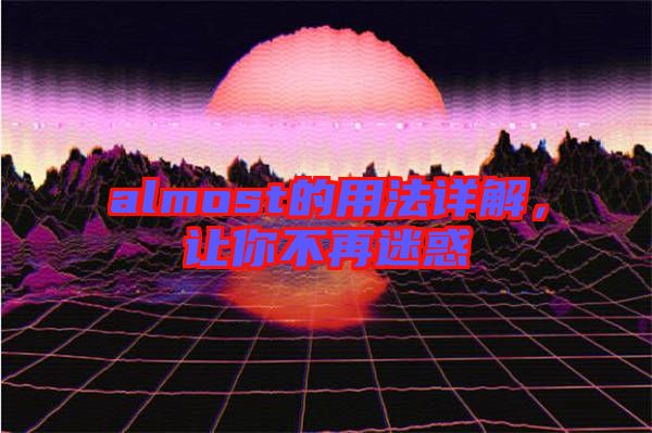 almost的用法詳解，讓你不再迷惑