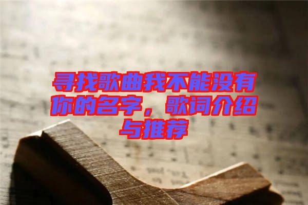 尋找歌曲我不能沒有你的名字，歌詞介紹與推薦