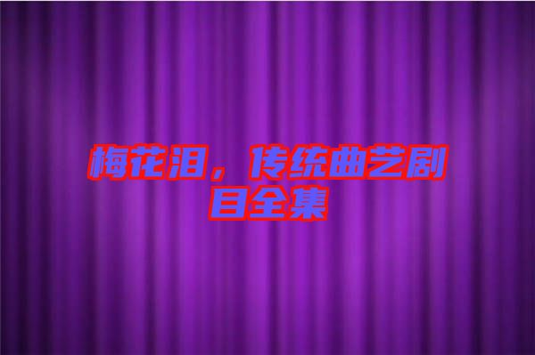 梅花淚，傳統(tǒng)曲藝劇目全集