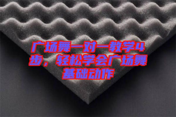 廣場(chǎng)舞一對(duì)一教學(xué)4步，輕松學(xué)會(huì)廣場(chǎng)舞基礎(chǔ)動(dòng)作