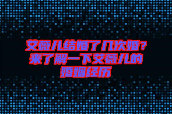 艾薇兒結(jié)婚了幾次婚？來了解一下艾薇兒的婚姻經(jīng)歷