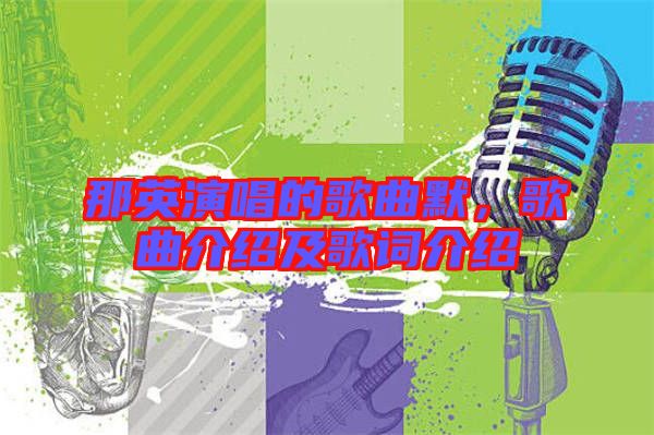那英演唱的歌曲默，歌曲介紹及歌詞介紹