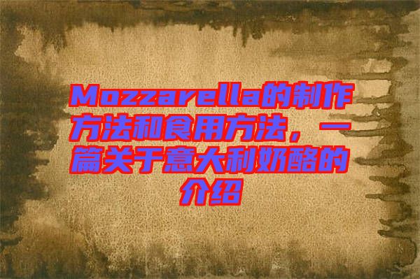 Mozzarella的制作方法和食用方法，一篇關(guān)于意大利奶酪的介紹
