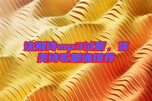訣別詩mp3試聽，優(yōu)美詩歌朗誦推薦