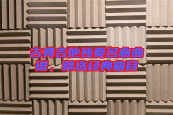 古典吉他獨奏名曲曲譜，精選經(jīng)典曲目
