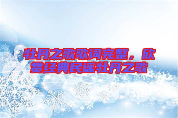 牡丹之歌歌詞完整，欣賞經(jīng)典民謠牡丹之歌
