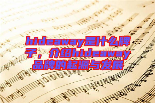 hideaway是什么牌子，介紹hideaway品牌的起源與發(fā)展
