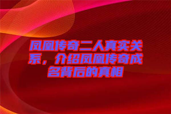 鳳凰傳奇二人真實關(guān)系，介紹鳳凰傳奇成名背后的真相