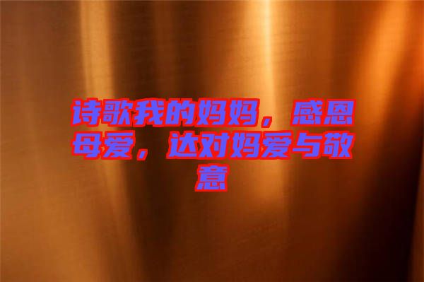 詩歌我的媽媽，感恩母愛，達對媽愛與敬意