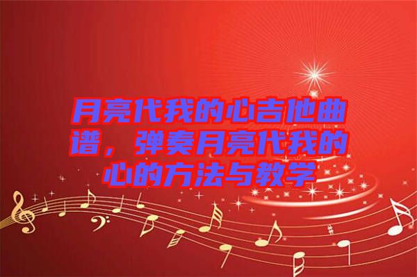 月亮代我的心吉他曲譜，彈奏月亮代我的心的方法與教學(xué)