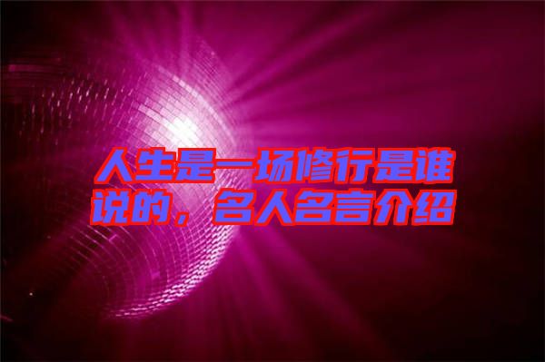 人生是一場(chǎng)修行是誰說的，名人名言介紹