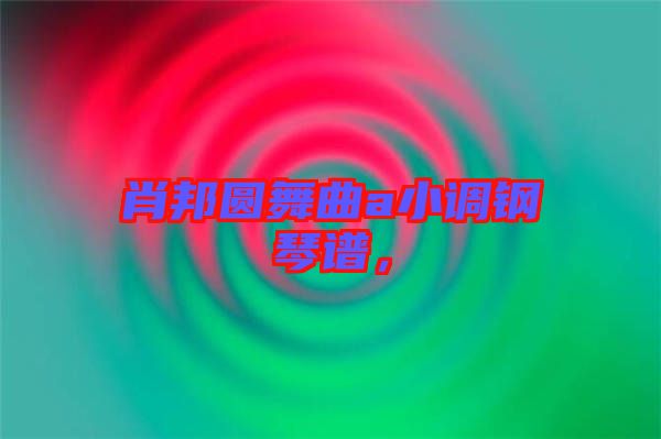 肖邦圓舞曲a小調(diào)鋼琴譜，