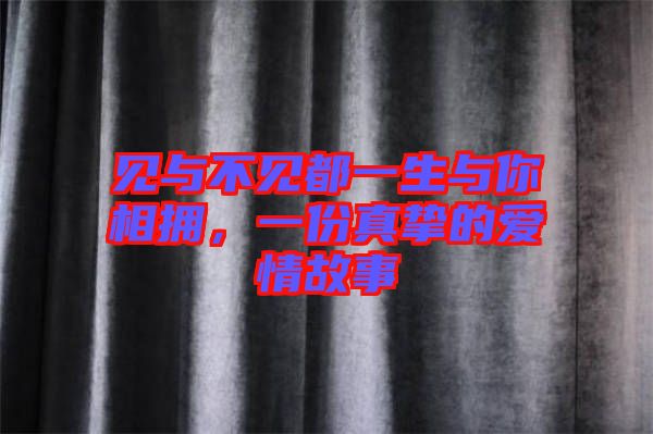 見與不見都一生與你相擁，一份真摯的愛情故事