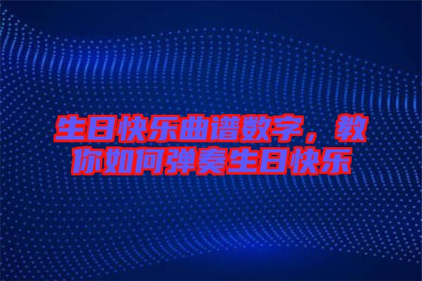 生日快樂(lè)曲譜數(shù)字，教你如何彈奏生日快樂(lè)