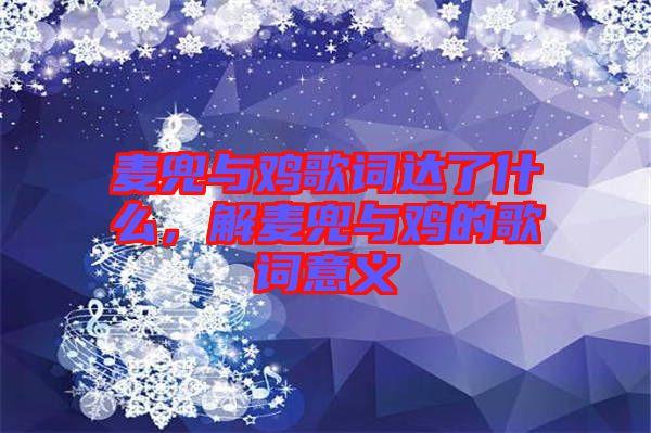 麥兜與雞歌詞達(dá)了什么，解麥兜與雞的歌詞意義