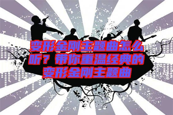 變形金剛主題曲怎么聽(tīng)？帶你重溫經(jīng)典的變形金剛主題曲