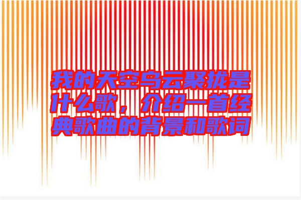 我的天空烏云聚攏是什么歌，介紹一首經(jīng)典歌曲的背景和歌詞