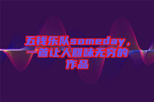 五錢樂隊someday，一首讓人回味無窮的作品
