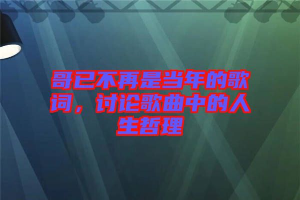 哥已不再是當年的歌詞，討論歌曲中的人生哲理