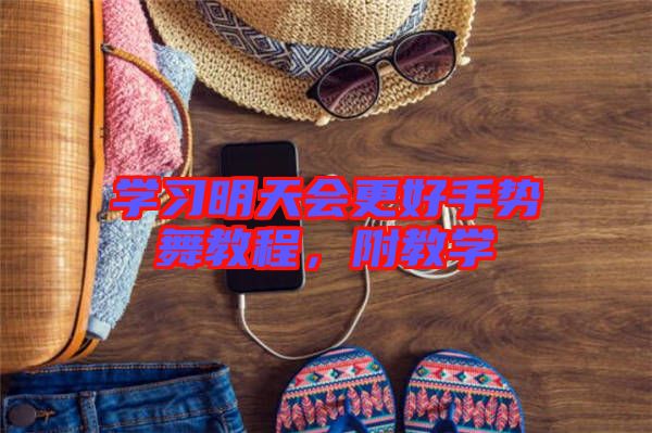 學(xué)習(xí)明天會更好手勢舞教程，附教學(xué)