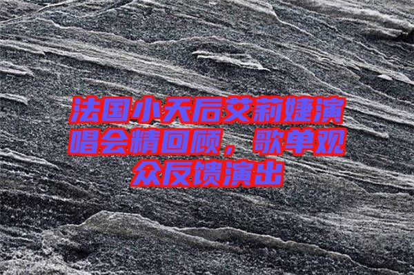 法國小天后艾莉婕演唱會精回顧，歌單觀眾反饋演出