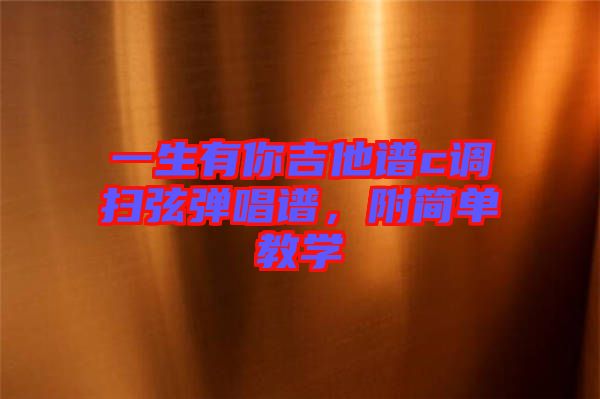 一生有你吉他譜c調(diào)掃弦彈唱譜，附簡(jiǎn)單教學(xué)