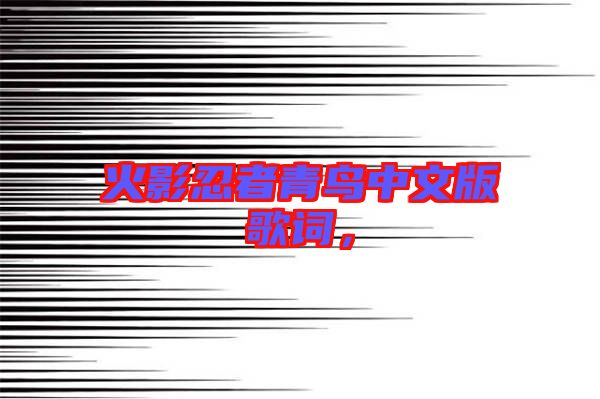 火影忍者青鳥中文版歌詞，