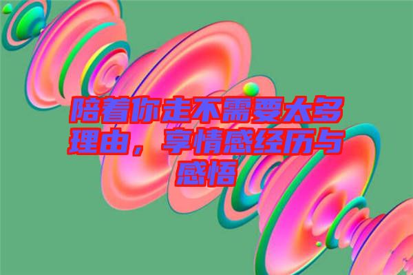 陪著你走不需要太多理由，享情感經(jīng)歷與感悟