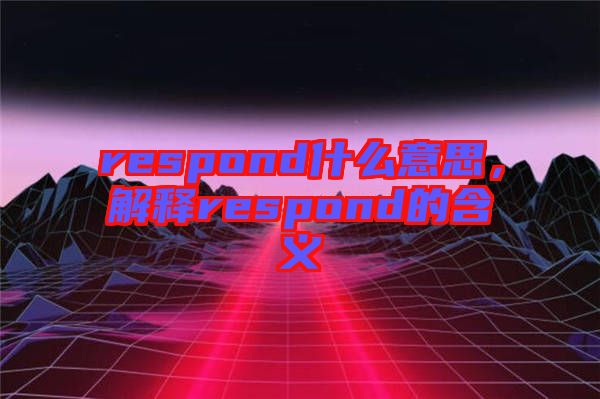 respond什么意思，解釋respond的含義