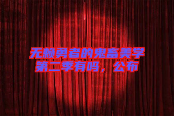 無賴勇者的鬼畜美學第二季有嗎，公布
