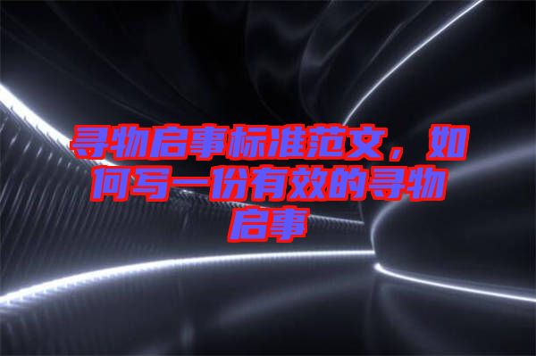尋物啟事標(biāo)準(zhǔn)范文，如何寫一份有效的尋物啟事