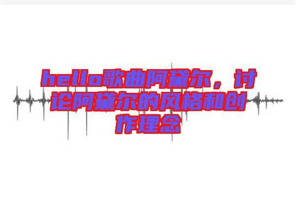 hello歌曲阿黛爾，討論阿黛爾的風(fēng)格和創(chuàng)作理念