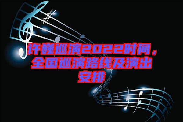 許巍巡演2022時(shí)間，全國(guó)巡演路線及演出安排
