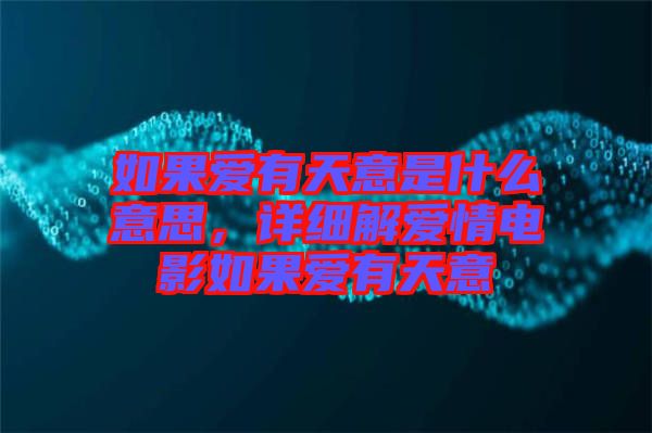 如果愛(ài)有天意是什么意思，詳細(xì)解愛(ài)情電影如果愛(ài)有天意