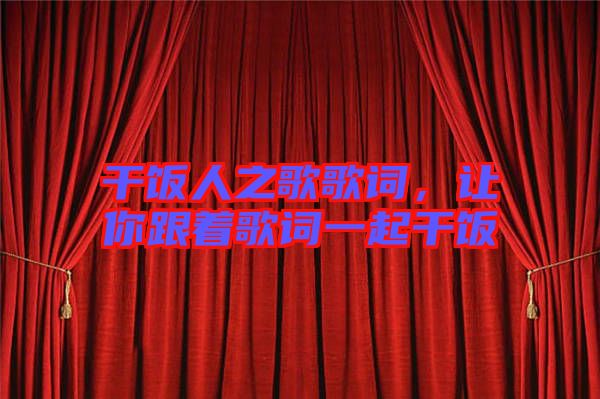 干飯人之歌歌詞，讓你跟著歌詞一起干飯